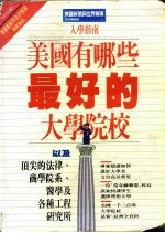 美国有哪些最好的大学院校以及专业研究所