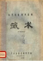 体育运动资料选编 武术
