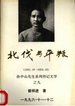 北伐与平叛 1921.10-1924.1