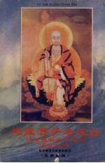 地藏菩萨本愿经 赞礼地藏菩萨忏愿仪 盂兰盆经