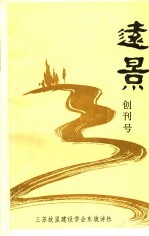 远景 创刊号