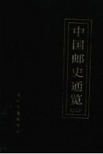 中国邮史通览 2
