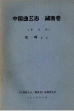 中国曲艺志 湖南卷 未定稿 志略音乐