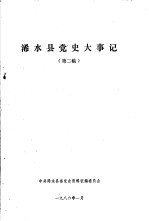 浠水县党史大事记 第二稿
