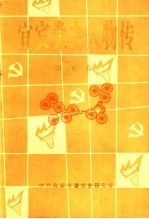 宜宾党史人物传 第5卷
