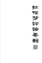 红楼梦评论专辑:通讯员学习资料