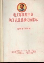 毛主席和党中央关于农业机械化的指示