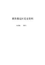 冀鲁豫边区党史资料 内部稿 第2号