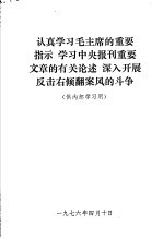 认真学习毛主席的重要指示 学习中央报刊重要文章的有关论述 深入开展反击右倾翻案风的斗争
