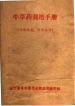 中草药栽培手册