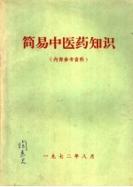 简易中医药知识