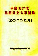 中国共产党昆明历史大事摘编 2003年7-12月
