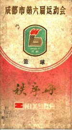 成都市第六届运动会秩序册