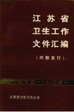 江苏省卫生工作文件汇编 1979-1986