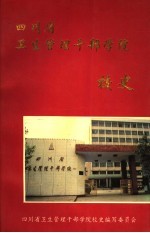 四川省卫生管理干部学院校史 1938-1993