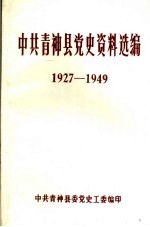 中共青神县党史资料选编 1927-1949