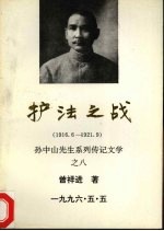 护法之战 1916.6-1921.9
