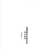 玻璃板液面计标准系列及技术要求 HG21588-95