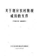 关于划分农村阶级成份的文件