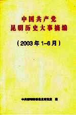 中国共产党昆明历史大事摘编 2003年1-6月