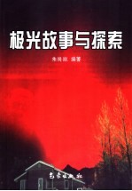 极光故事与探索
