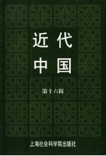 近代中国 第16辑