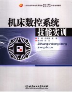 机床数控系统技能实训