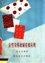 活性染料的制造和应用