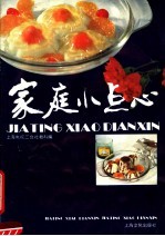 家庭小点心