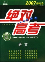 绝对高考 语文