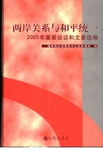 两岸关系与和平统一:2005年重要谈话和文章选编