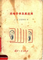 光电子学及其应用