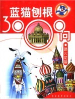 蓝猫刨根3000问 喷火龙卷