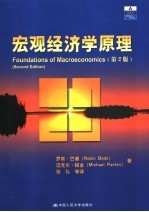 宏观经济学原理 第2版