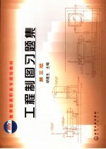 工程制图习题集