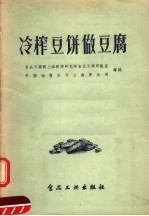 冷榨豆饼做豆腐