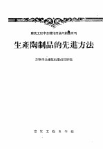 建筑工程中合理化建议与创造发明 生产陶制品的先进方法