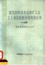 建筑材料及非金属矿工业工人岗位技能分等考核标准 第1分册