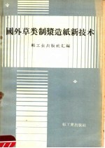 国外草类制浆造纸新技术