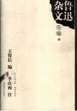 鲁迅杂文全编 上