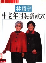 林颖宁中老年时装新款式