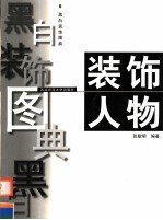 黑白装饰图典 装饰人物