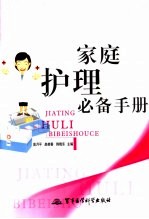 家庭护理必备手册