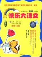 快乐大语文 四年级