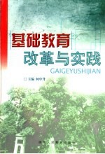 教育改革与实践