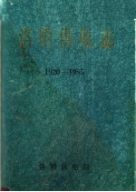 洛阳供电志 1920-1985