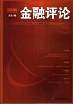 金融评论