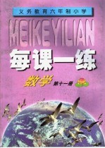 每课一练 数学 第11册