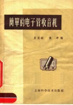 简单的电子管收音机