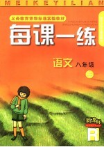 每课一练 语文:R版 八年级 上